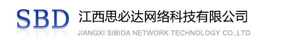 松原市江西思必达网络科技有限公司